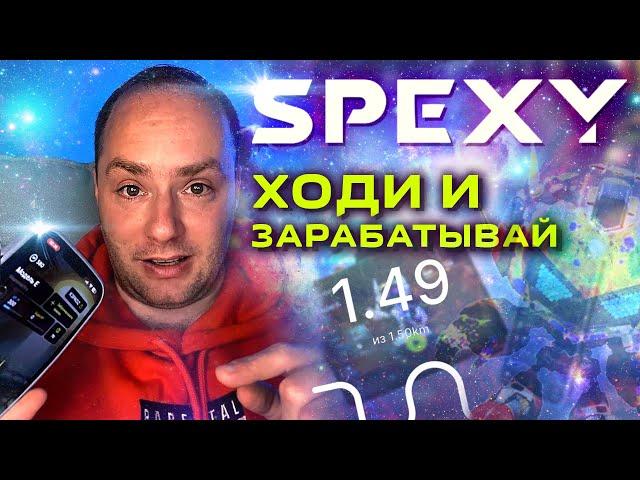  БРОСАЮ ЮТУБ иду в SPEXY. Влад А4 создал игру  Хожу 1.5 км и зарабатываю. Заработок без вложений