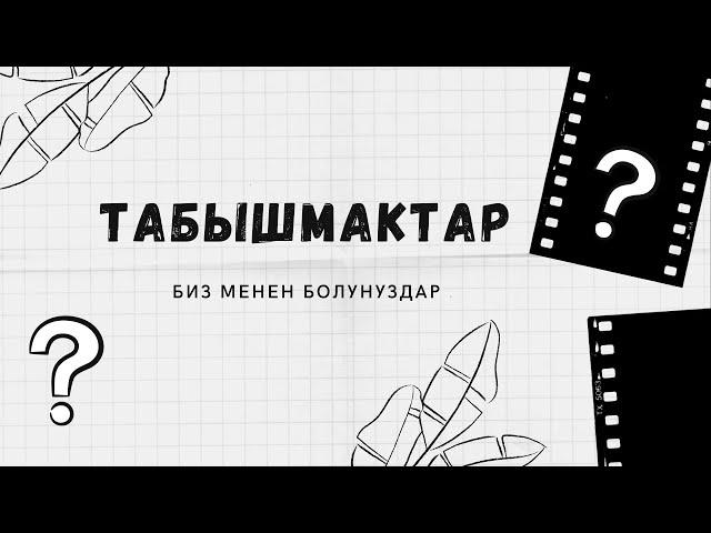 Табышмактар //КЫЙЫН БОЛСОН ТААП  КОР