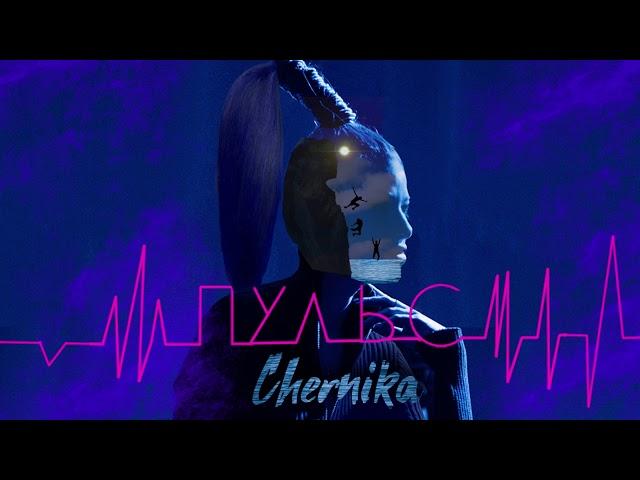 Chernika — Пульс (New 2019)