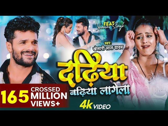 #Video - Dadhiya Badhiya Lagela | #Khesari Lal Yadav | Feat. Yamini Singh | Bhojpuri New Song 2022