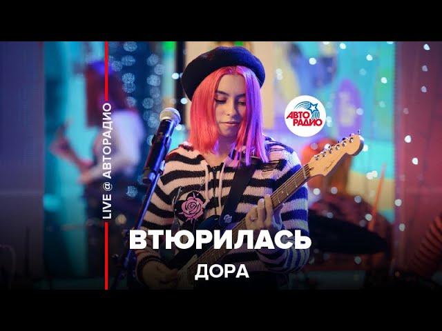 Дора - Втюрилась (LIVE @ Авторадио)