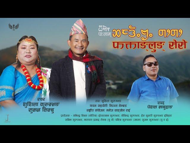 पा:लाम् - फक्ताङ्लुङ् सेसे | Pa:lam - Phaktanglung sese//OFGICIAL VIDEO