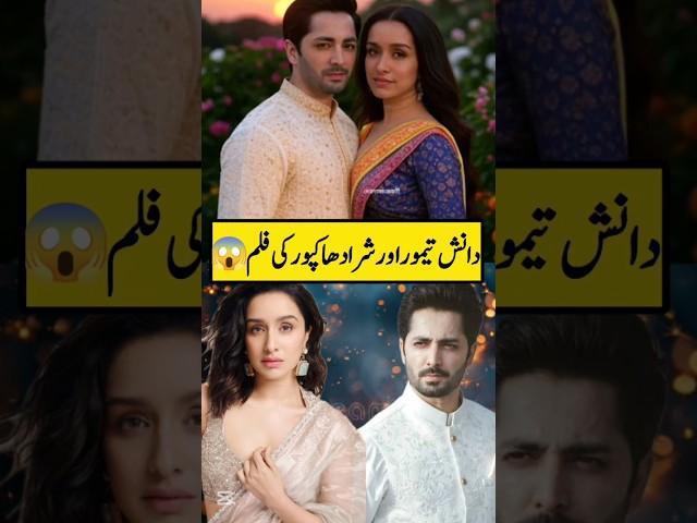 Danish taimoor and Shraddha Kapoor Movie #shortsfeed#danishtaimoor#shraddhakapoor#youtubeshorts