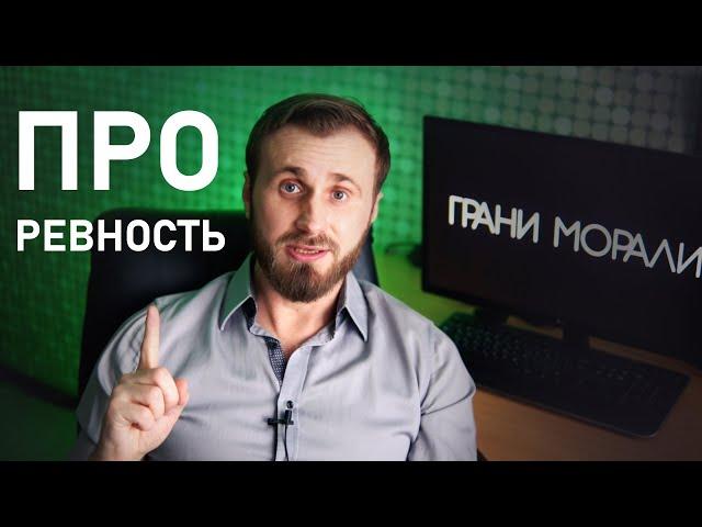 Как избавится от ревности? Психолог Юрий Миронов