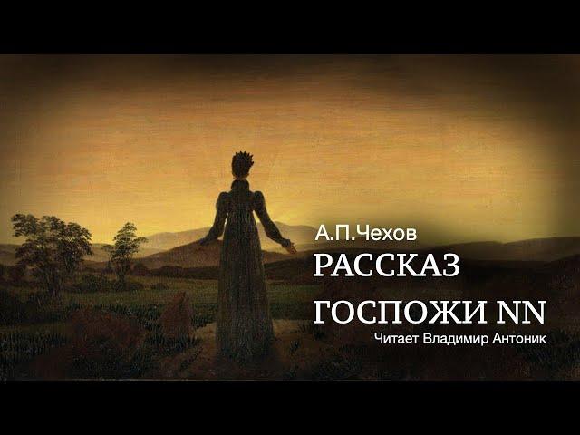 Аудиокнига. «Рассказ госпожи NN». А.П.Чехов.  Читает Владимир Антоник