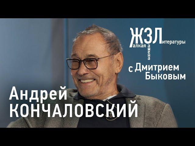 Андрей Кончаловский: о новом фильме «Дорогие товарищи», художник и власть / ЖЗЛ