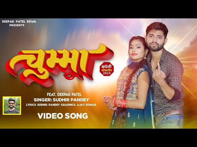 चुम्मा l chumma l Bagheli song l sudhir pandey deepak patel rewa new song