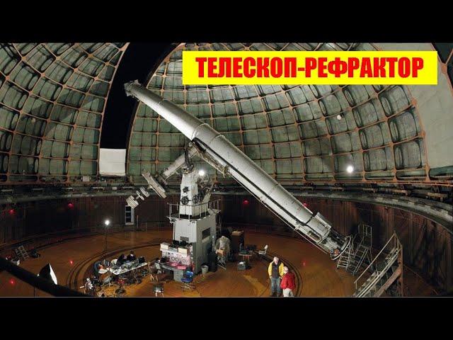 Телескоп-рефрактор