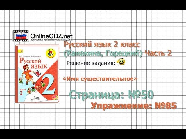 Страница 50 Упражнение 85 «Имя существительное» - Русский язык 2 класс (Канакина, Горецкий) Часть 2