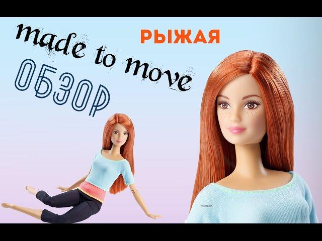 Обзор на новую куклу из коллекции "made to move" (Безграничные движения) ///Кукла рыжая