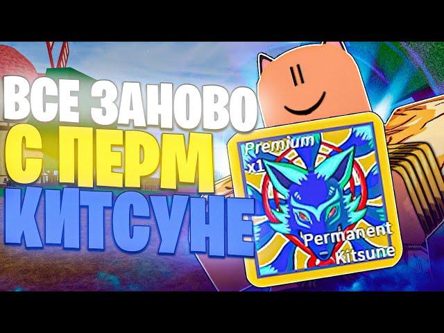 ВСЕ ЗАНОВО ЗА НУБА С ПЕРМ КИТСУНЕ В БЛОКС ФРУТС! / Blox Fruits. #1