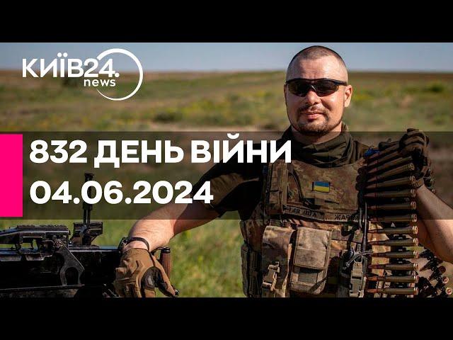 832 ДЕНЬ ВІЙНИ - 04.06.2024 - прямий ефір телеканалу Київ