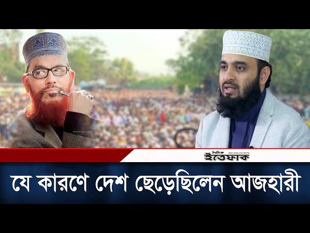 কেন হঠাৎ দেশ ছেড়েছিলেন মিজানুর রহমান আজহারী | Mizanur Rahman Azhari | Daily Ittefaq