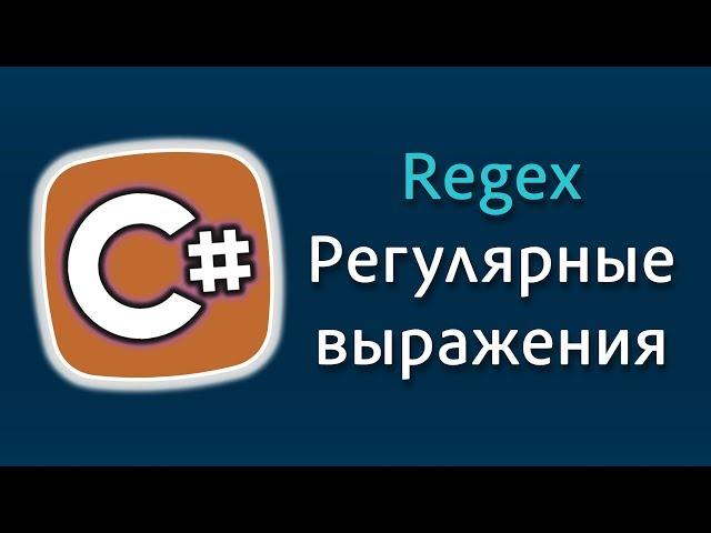 Уроки C# – Регулярные выражения, Regex, Match, MatchCollection – C#