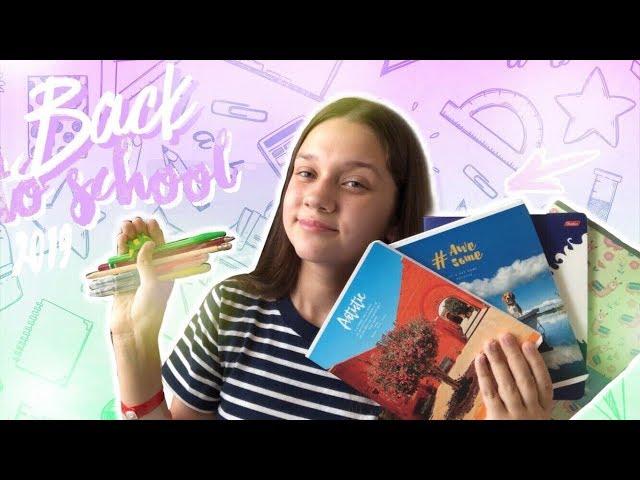 Back to school 2019 | МОИ ПОКУПКИ К ШКОЛЕ 