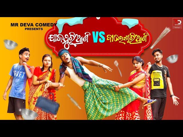 JODAA VARIJAA||BALESWARIANI VS JAJPURIANI ||ODIA COMEDY ||MR GULUA ||MR DEVA||BIKI RAKI