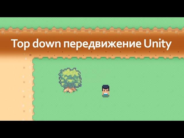 Top down передвижение в Unity