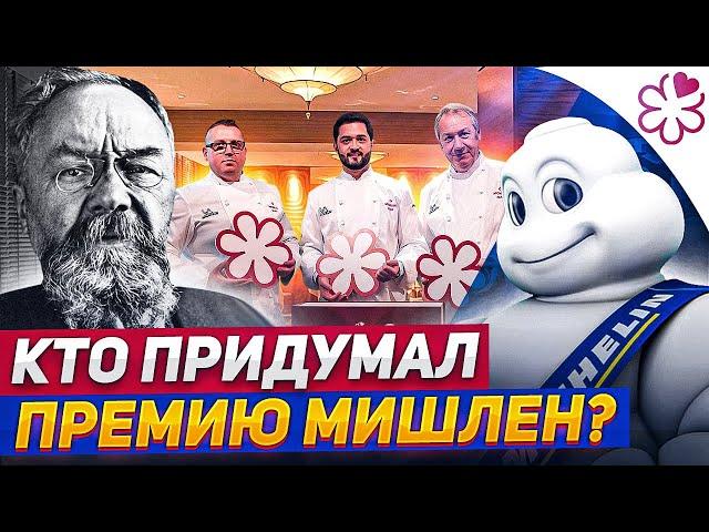 Кто придумал премию МИШЛЕН? / История ресторанного гида Michelin