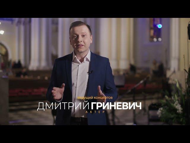 Телеведущий Дмитрий Гриневич — анонс концертов в соборе на Малой Грузинской в апреле 2023 года