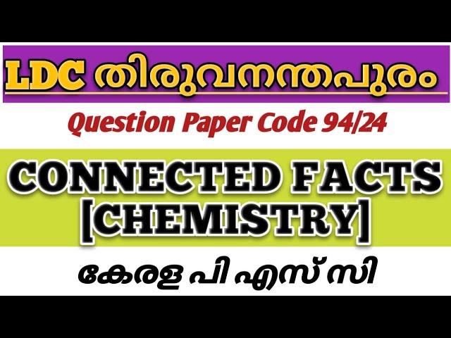 LDC തിരുവനന്തപുരം | CONNECTED FACTS | CHEMISTRY | KERALA PSC #ldc2024 #lgs