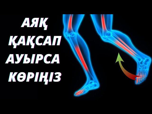 Аяқтың қақсап ауырғанын 15 минутта басыңыз.Аяқ қақсаса не істеу керек.Аяқ сырқырап ауырса.Аяқ ауырса