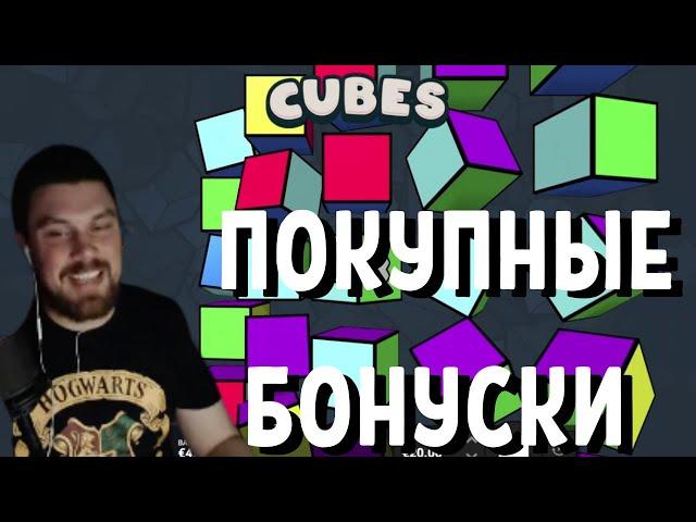 МАЗИК ПОКУПНЫЕ БОНУСКИ В НОВОМ СЛОТЕ! НОВАЯ ИГРА CUBES 2 в казино онлайн!