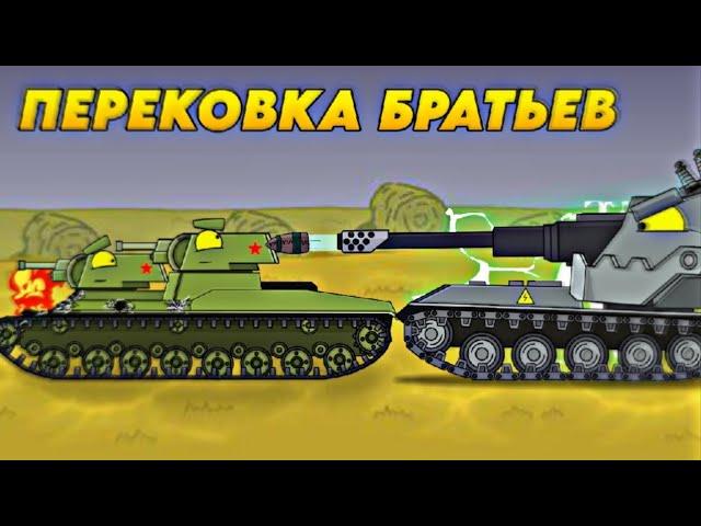 Перековка братьев : Когда ты один в окружении врагов - Мультики про танки