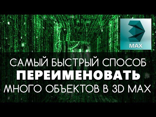 Самый быстрый способ переименовать объекты в 3D max | Видео уроки для начинающих