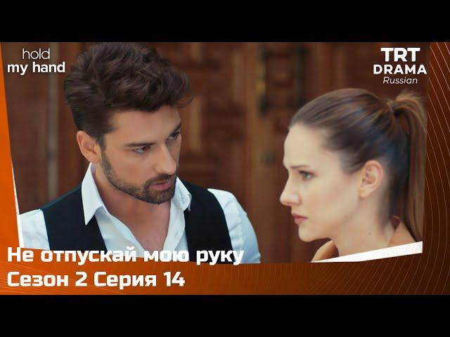 Не отпускай мою руку Сезон 2 Серия 14 @TRTDrama_Ru