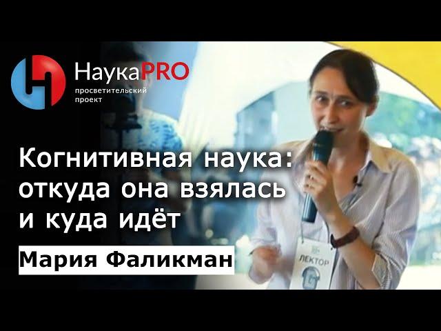 Когнитивная наука: откуда она взялась и куда идёт – Мария Фаликман | Научпоп