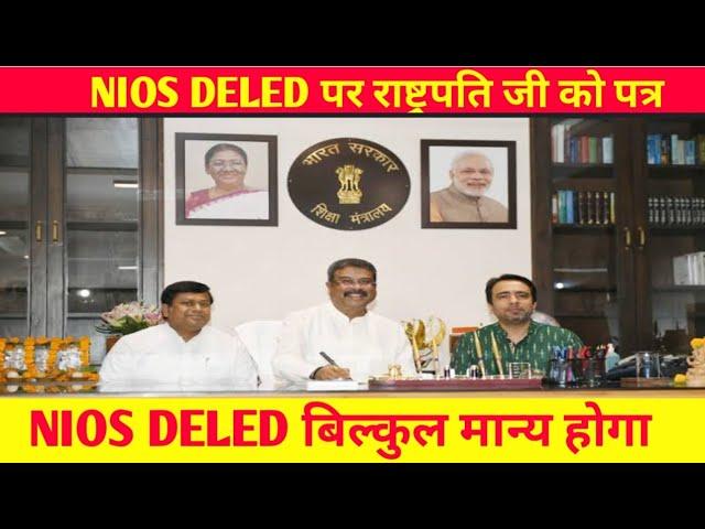 ‼️MHRD ने कहा NIOS DELED पर काम जारी 100%