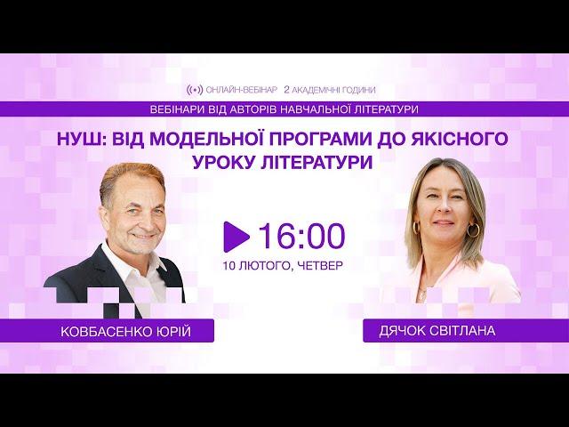 [Вебінар] НУШ: від модельної програми до якісного уроку літератури