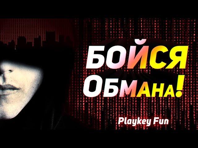 Как нас обманывают! Бойся обмана Playkey!