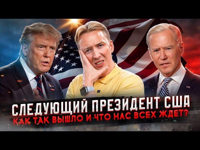 Это следующий президент США - как так вышло и что нас всех ждет?