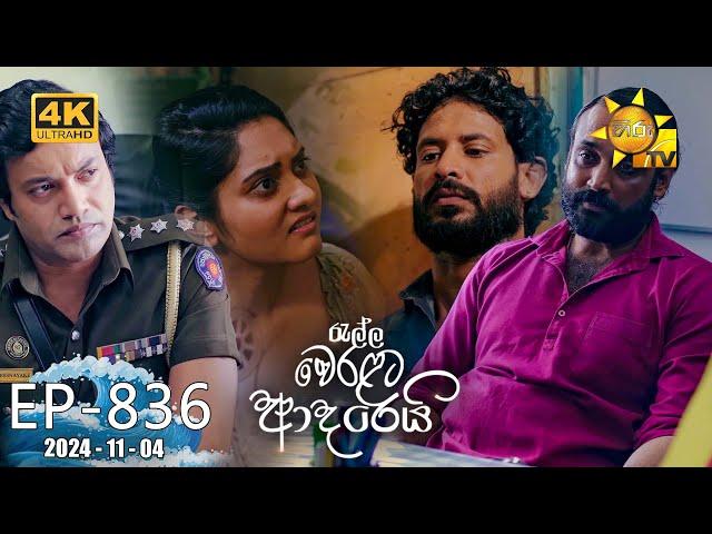 Ralla Weralata Adarei - රැල්ල වෙරළට ආදරෙයි | Episode 836 | 2024-11-04 | Hiru TV