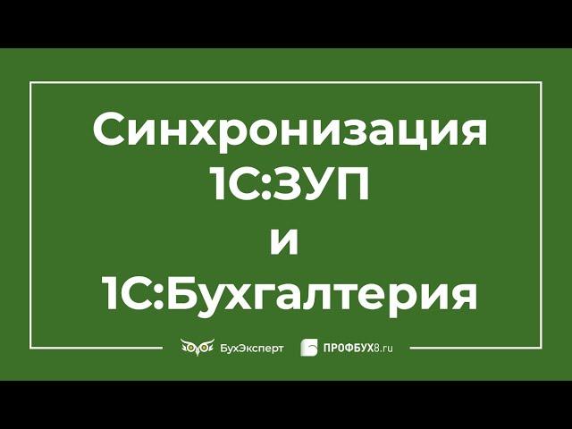 Синхронизация между 1С ЗУП 3 и 1С Бухгалтерией 3.0