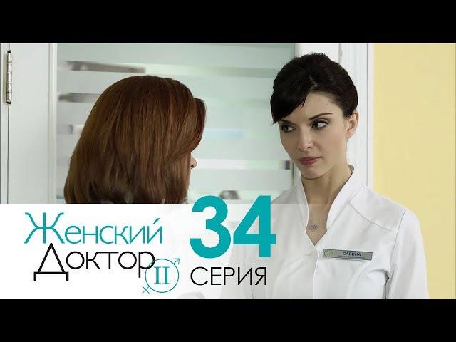 Женский доктор - 2. Сериал. Серия 34. Dr. Baby Dust 2. Episode 34.