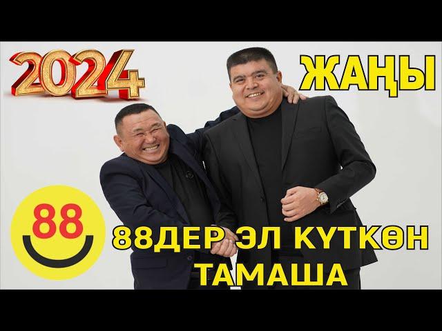 ЖАҢЫ2024//ТЫНАР БОРОНЧУ//88ДЕР ЭЛ ИЗДЕГЕН ТАМАША ЧЫКТЫ