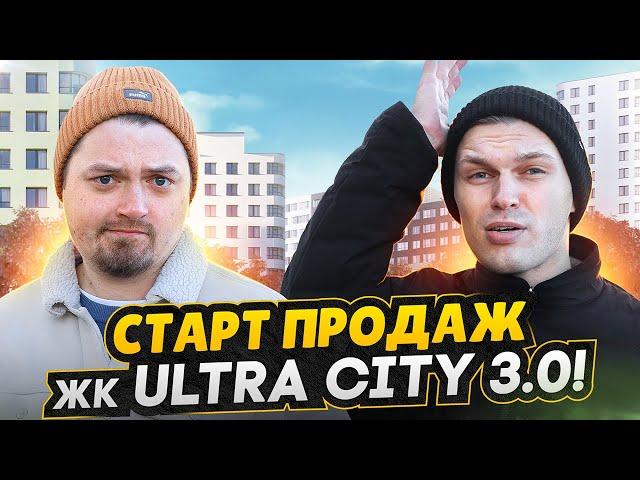 Обзор ЖК Ultra City 3.0 - СТАРТ ПРОДАЖ СПб / Почему так дорого ?