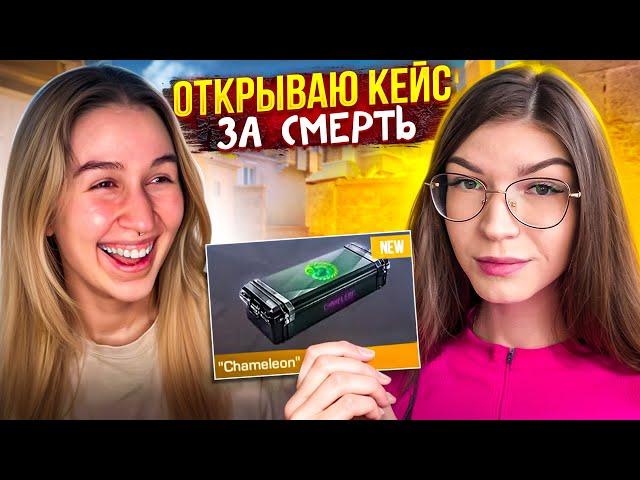 ДУЭЛЬ ПРОТИВ ДЕВУШКИ НАВИ ТРЕНЕРА! НО ЗА КАЖДУЮ СМЕРТЬ ОТКРЫВАЮ КЕЙС!