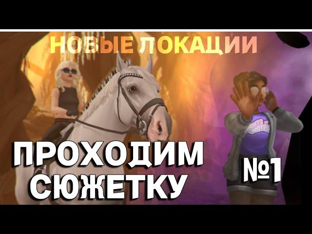 SSO / НОВЫЕ ЛОКАЦИИ-ОЗВУЧКА СЮЖЕТА / ПРОХОЖДЕНИЕ STAR STABLE ONLINE / Let's play