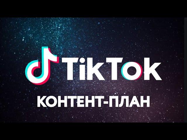 Контент-план в Тик Ток. (Как стать популярным в Tik Tok)