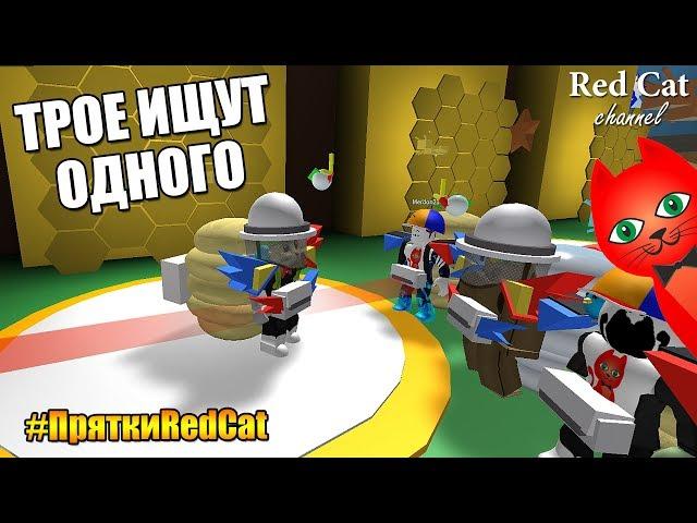 ПРЯТКИ ТРОЕ ИЩУТ ОДНОГО В СИМУЛЯТОРЕ ПЧЕЛОВОДА РОБЛОКС | Bee Swarm Simulator roblox | #ПряткиRedCat