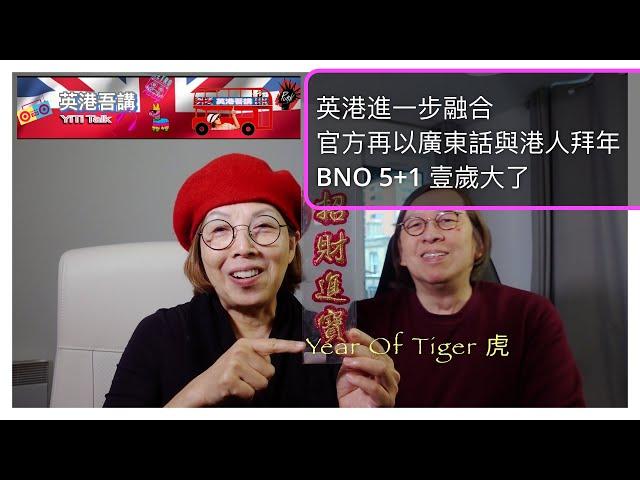 ［ 英港吾講］英港進一步融合 / 官方再以廣東話與港人拜年 / BNO 5+1 壹歲大了. #southampton #BNOvisa