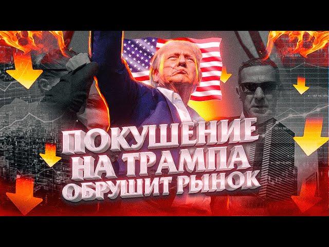 АКЦИИ РУХНУТ ПОСЛЕ ПОКУШЕНИЯ НА ТРАМПА!