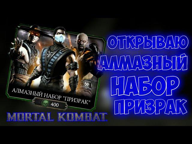 СТОИТ ЛИ ПОКУПАТЬ АЛМАЗНЫЙ НАБОР ПРИЗРАК - MORTAL KOMBAT MOBILE