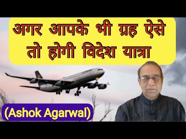 Videsh Yatra Yog||Foreign Travel||Ashok Agarwal||Vedic & Lal kitab