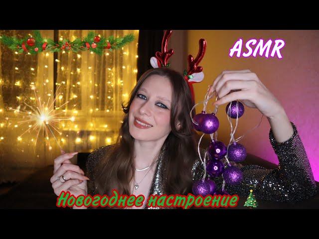 ASMR | Создаем Новогоднее настроение