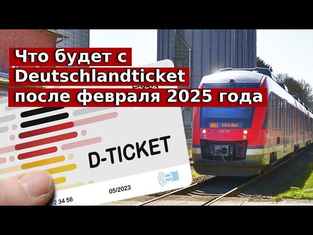 Что будет с Deutschlandticket после февраля 2025 года