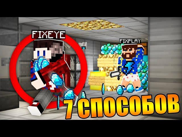 7 Способов Ограбить Банк Друга в Майнкрафт!